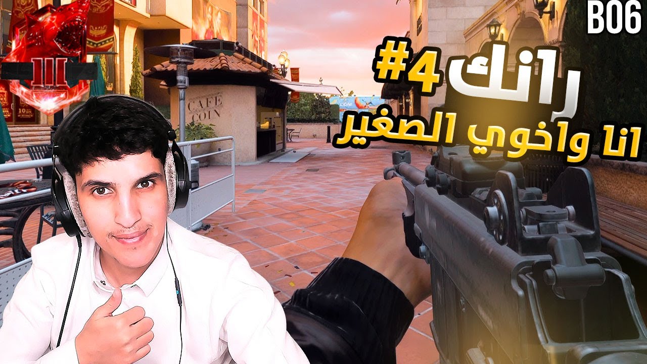 رانك اخوي الصغير جاب 65 قتله #5 🔥 !   بلاك اوبس6