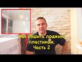 Как обшить лоджию пластиком (Часть 2)