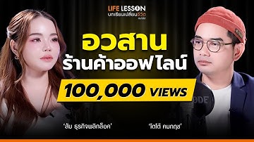 แม่ค้าออนไลน์ เอาไงต่อดี | ส้ม ธุรกิจพลิกล็อค | Life Lesson EP 38