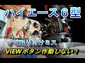 ハイエース６型パノラミックビュー　フロントビューサイドビューVIEWボタン作動せず！