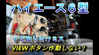 ハイエース６型パノラミックビュー　フロントビューサイドビューVIEWボタン作動せず！