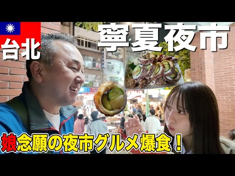 【台北・寧夏夜市】娘念願の台湾グルメと遂に対面！屋台で親子で爆食い＆台湾のコンビニ弁当がウマすぎた！