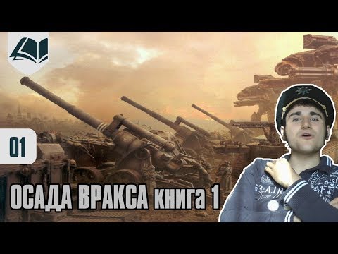 Видео: Древние фолианты - Осада Вракса - часть 1