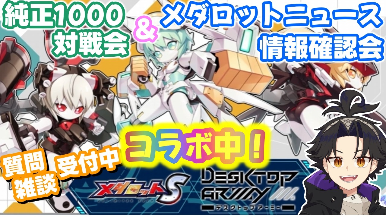 メダロットS】火曜日純正1000ルール対戦会 ＆ メダニュー情報確認会
