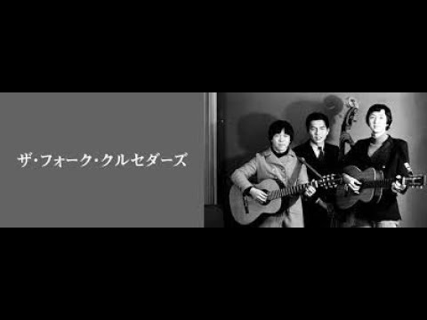 イムジン河　ザ・フォーク・クルセダーズ - ザ・フォーク・クルセダーズ