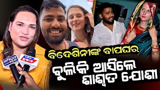ଓଡଶର ଚହଳ ପକଇଥବ ବଦଶନଙକ ବପଘର କମତକ ? Europian Girl Odia Bohu Saswat Joshi
