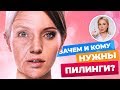 ЧТО ТАКОЕ ПИЛИНГИ И КОМУ ОНИ НУЖНЫ? || КУШНИРЕНКО