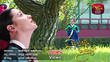 Sujatha Diyani (Official Theme Song) | සුජාත දියණි | @Sri Lanka Rupavahini