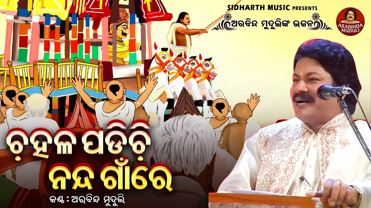 Chahala Padichhi Nanda GaanRe - Ratha Jatra Superhit Bhajan | Arabinda Muduli | ଚହଳ ପଡ଼ିଚି ନନ୍ଦ ଗାଁରେ