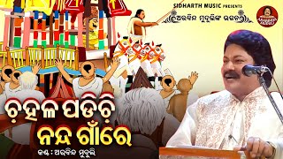 Chahala Padichhi Nanda GaanRe - Ratha Jatra Superhit Bhajan | Arabinda Muduli | ଚହଳ ପଡ଼ିଚି ନନ୍ଦ ଗାଁରେ