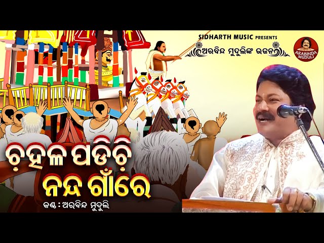 Chahala Padichhi Nanda GaanRe - Ratha Jatra Superhit Bhajan | Arabinda Muduli | ଚହଳ ପଡ଼ିଚି ନନ୍ଦ ଗାଁରେ class=