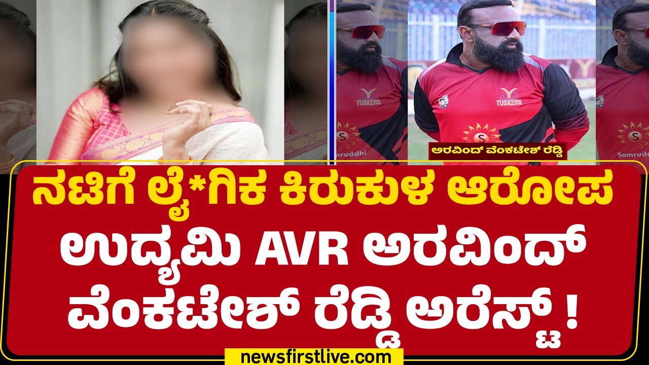 ACP Chandan Kumar ಮತ್ತು ತಂಡದಿಂದ Arvind Venkatesh Reddy ಅರೆಸ್ಟ್ | KIAL Airport |@newsfirstkannada