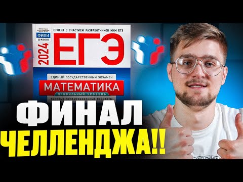 Видео: ПОСЛЕДНИЙ ВАРИАНТ ЧЕЛЛЕНДЖА!