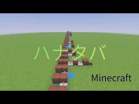 [Minecraft]ハナタバ演奏してみた