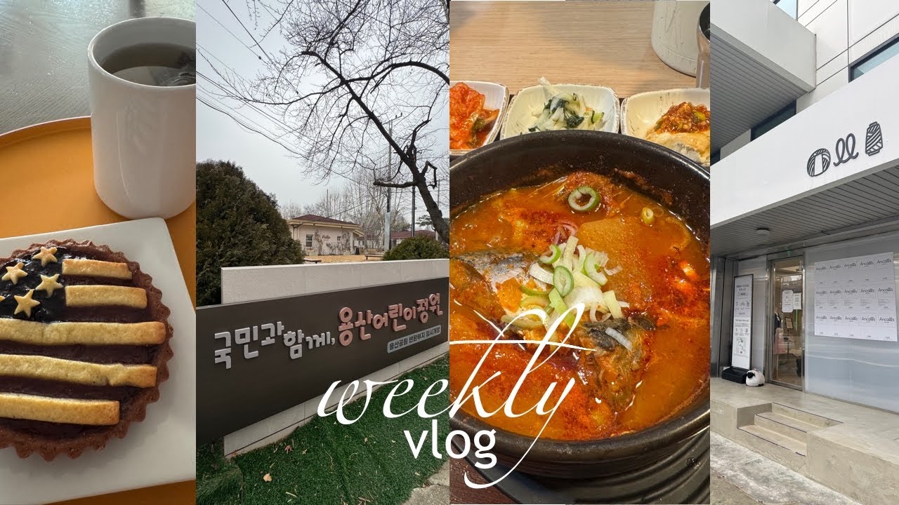 vlog. my first weekly vlog! 용산 왓어브레드, 용산 어린이정원, 애플스토어 명동, 로후정, 앵콜스, 악렉산디노 강남역삼