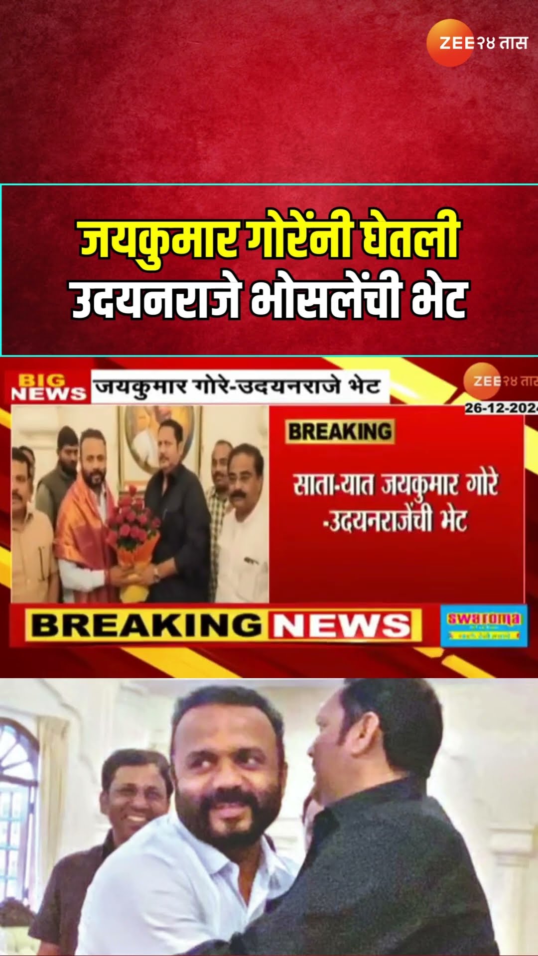 Jaykumar Gore Meets Udayanraje Bhosale | जयकुमार गोरेंनी घेतली उदयनराजे भोसलेंची भेट