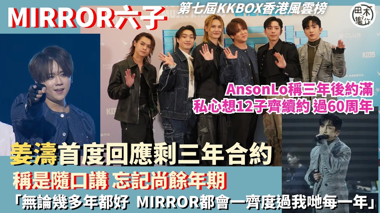 姜濤稱三年後約滿是隨口嗡丨盧瀚霆認尚有三年合約 望所有成員齊續約丨呂爵安指自己是真正「撕漫男」丨Jer回應花姐稱未能為他爭獎耿耿於懷丨Jeremy團綜公開心底話丨Tiger回應紅館事故判決丨田木集作