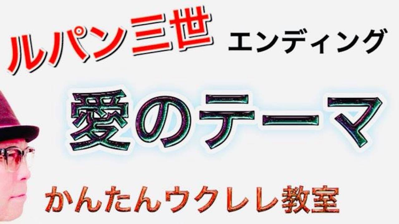 愛のテーマ ルパン三世 エンディング曲 ウクレレ 超かんたん版 コード レッスン付 Gazzlele Youtube 愛のテーマ ルパン三世 エンディング曲 ウクレレ 超かんたん版 コード レッスン付 Gazzlele Youtube