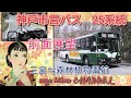 神戸市バス　２５系統　三宮⇔森林植物園前　【全面展望　旧放送】