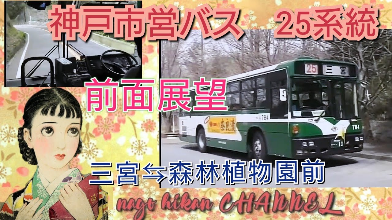 神戸市バス　２５系統　三宮⇔森林植物園前　【全面展望　旧放送】