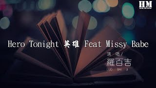 罗百吉 - Hero Tonight 英雄 Feat Missy Babe『』【動態歌詞Lyrics】
