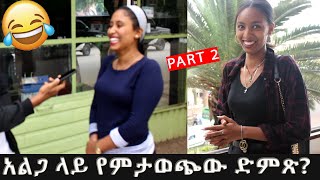 Ethiopia: PART 2 እርስዎ ቢሆኑ ምንድን ነው የሚመልሱት?? ቁጥር 2?? በሳቅ ሽንቴን አስመጡት | Seifu on EBS | Zetenegnaw shi