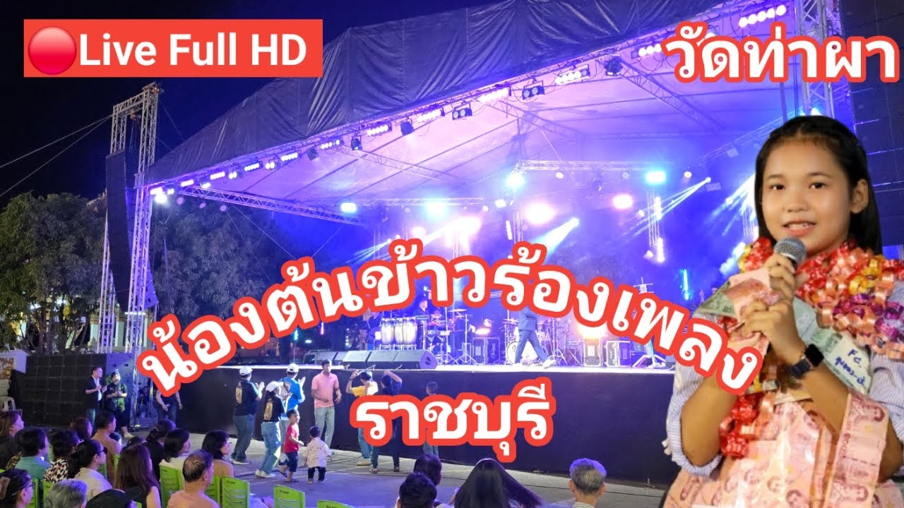 ไลฟ์สด🔴 น้องต้นข้าวร้องเพลง ที่วัดท่าผา ต.ท่าผา อ.บ้านโป่ง จ.ราชบุรี19/02/2569