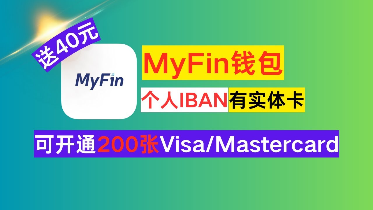 🔥 超全攻略！欧盟电子钱包MyFin 注册& 入金教程：个人IBAN、实体+虚拟卡、绑定Apple Pay/支付宝/微信、激活Wise、Kraken  出金！全程中国资料Mint Fin平替-