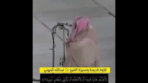 تلاوه قديمه للشيخ عبد الله بن عواد الجهني في الحرم المكي