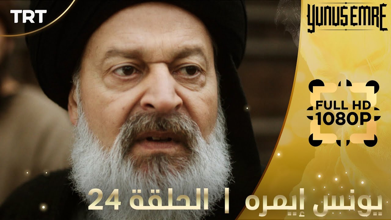 يونس إيمره | حلقات طويلة - 24