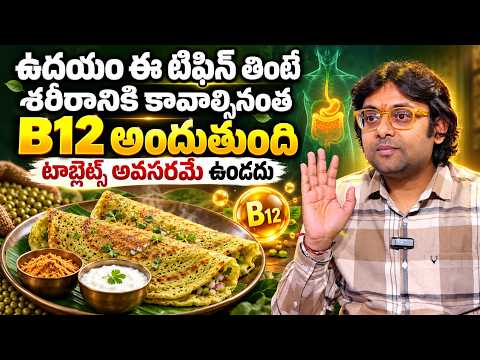 Vitamin B12 Foods in Telugu | B12 లోపం తగ్గాలంటే ఏం తినాలి? | డాక్టర్ హెల్త్ టిప్స్