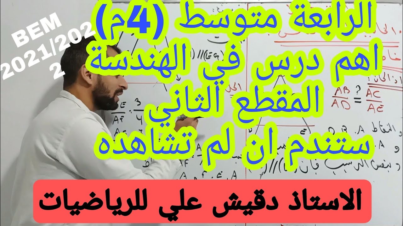 اهم درس الرياضيات لمقبلين على BEM 2022 المقطع الثاني هندسة