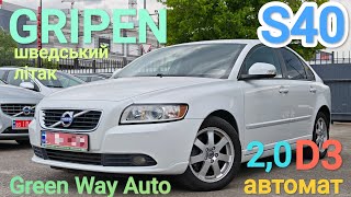 ШВЕДСЬКИЙ ЛІТАК, Volvo S40, 2,0 D3 автомат, 2012рік з Швейцарії, 10999$