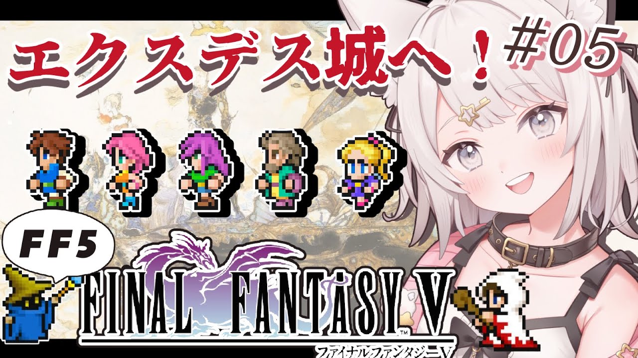 【FF5】いざ！エクスデス城へいくぞ！！ファイナルファンタジー5作目！FINAL FANTASYⅤ  #5  
