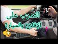 ها كيفاش خصك تعلم تقلع بالسيارة بكل سهولة