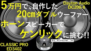 【5万円で20㎝Wウーファー+ホーンスピーカーを自作！】『JBL SV800』+『Dayton Audio DC200-8 』+『サウンドハウス CLASSIC PRO ED3402」[No.090]