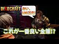 【DEADCRAFT (デッドクラフト)】 クリア後 これが一番良い金策！？ バーノンが１００万要求！！ ゲーム実況 PS5 PS4 Nintendo Switch Steam Xbox