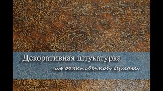 СУПЕР! Штукатурка из бумаги, самый дешевый декор стен!