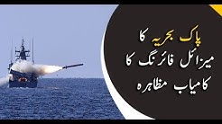 Pakistan Navy successfully test fire missile in Arabian Sea