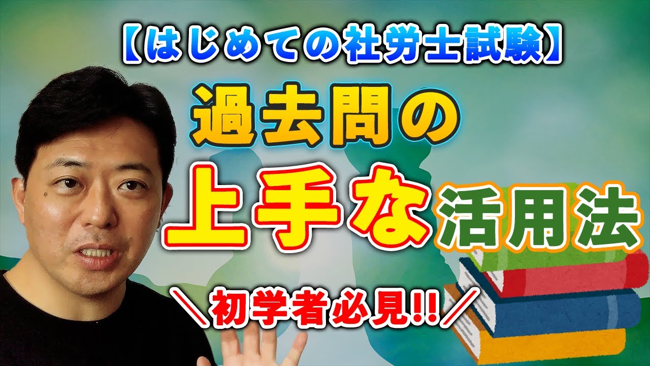 【はじめての社労士試験】過去問の上手な活用法