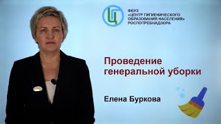 Проведение генеральной уборки