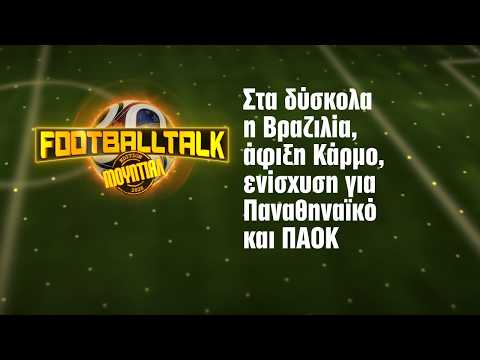 Football Talk: Αμφίρροπα νοκ-άουτ ματς στο Μουντιάλ, άφιξη Κάρμο στον Ολυμπιακό