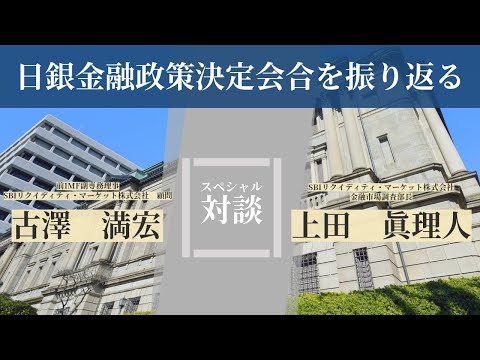 日銀金融政策決定会合を振り返る【スペシャル対談！】