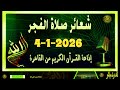 شعائرصلاة الفجر//من القاهرة بث مباشرليوم الأحد (4-1-2026}إذاعة القران الكريمQuran Karim