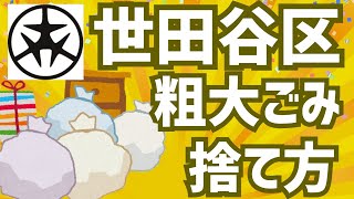 ゴミ 世田谷 区 粗大 東京都世田谷区の粗大ゴミ収集の手数料と申し込み