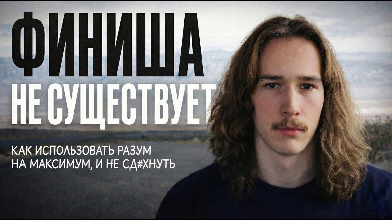 ФИНИША НЕ СУЩЕСТВУЕТ. Как использовать разум на максимум и не сд*хнуть
