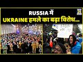 Russia में Ukraine हमले का बढ़ा विरोध…गवर्नमेंट बॉडी ने की अपील- ‘सेना को वापस बुलाएं Putin’