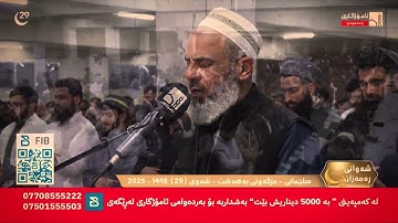 من صلاة القيام ليلة ٢٩ | سورة ق كاملة 1446-2025 الشيخ عمر عبدالله مسجد بهشت في السلمانية