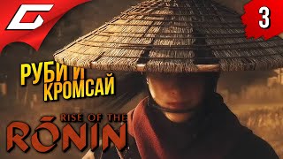 Гатлингган! ➤ Rise Of The Ronin ◉ Прохождение 3