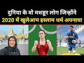 वो लोग जिन्होंने 2020 में इस्लाम अपनाया । Real History Of Celebrities Who Accepted Islam-R.H Network